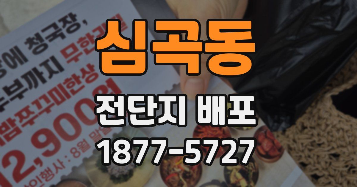 심곡동 전단지 배포