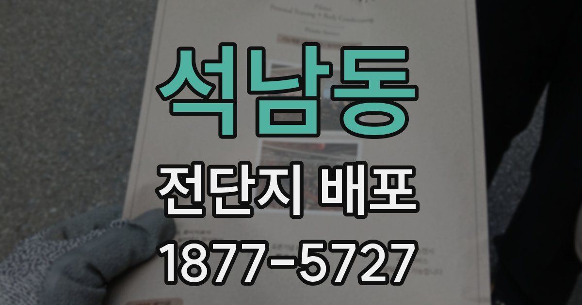 석남동 전단지 배포