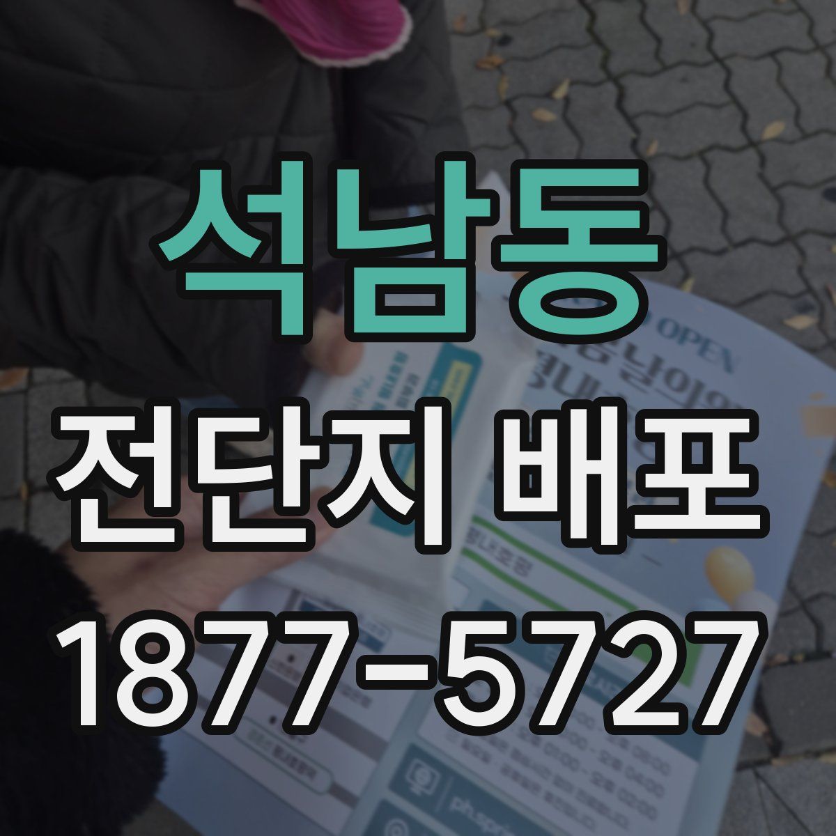 석남동 전단지 배포