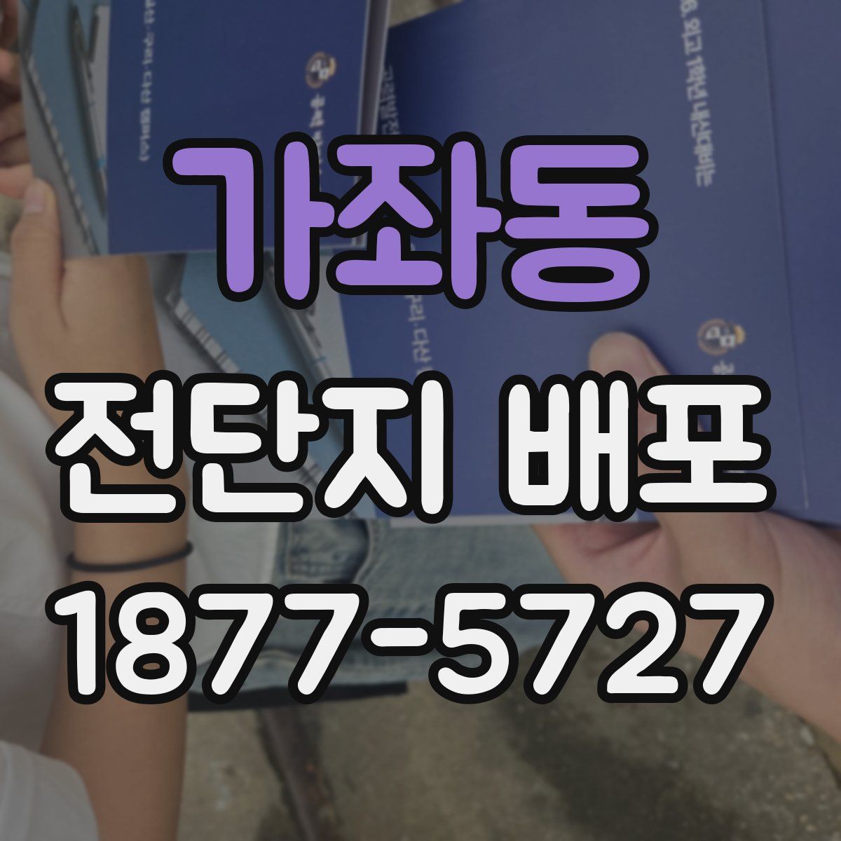 가좌동 전단지 배포