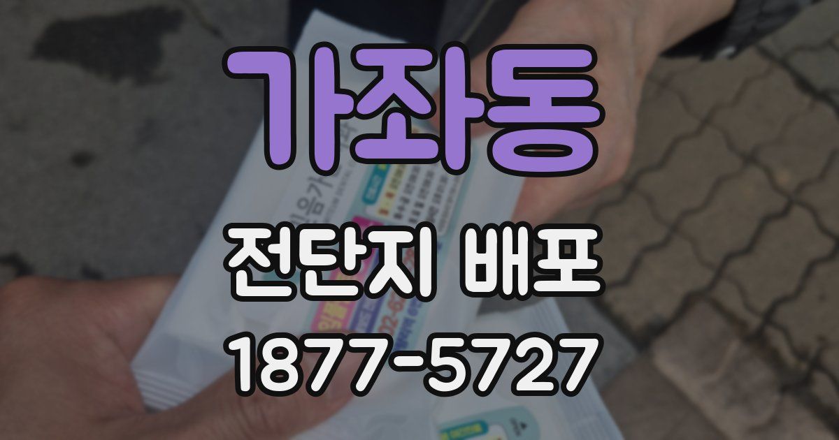 가좌동 전단지 배포