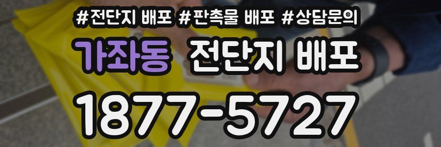 가좌동 전단지 배포