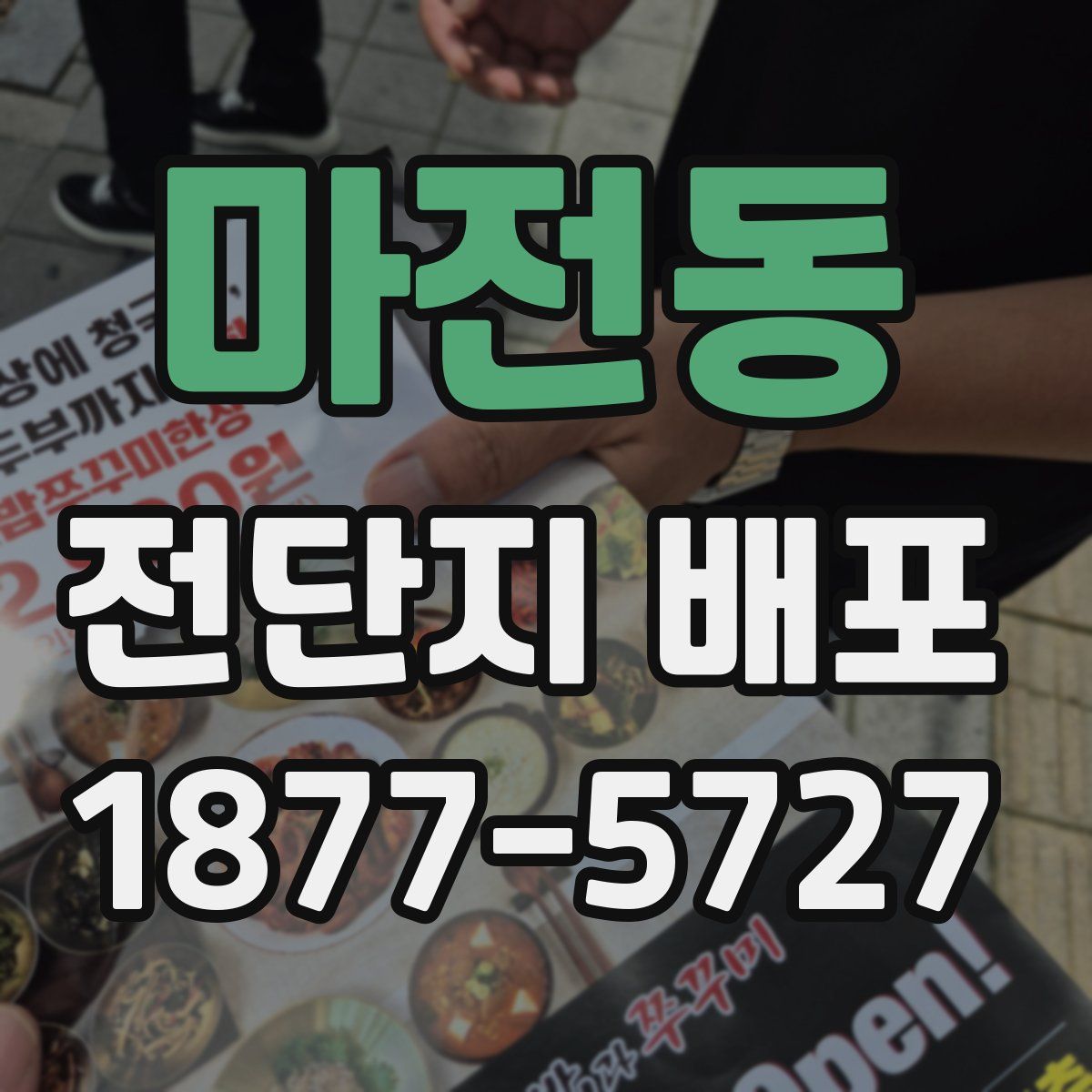 마전동 전단지 배포