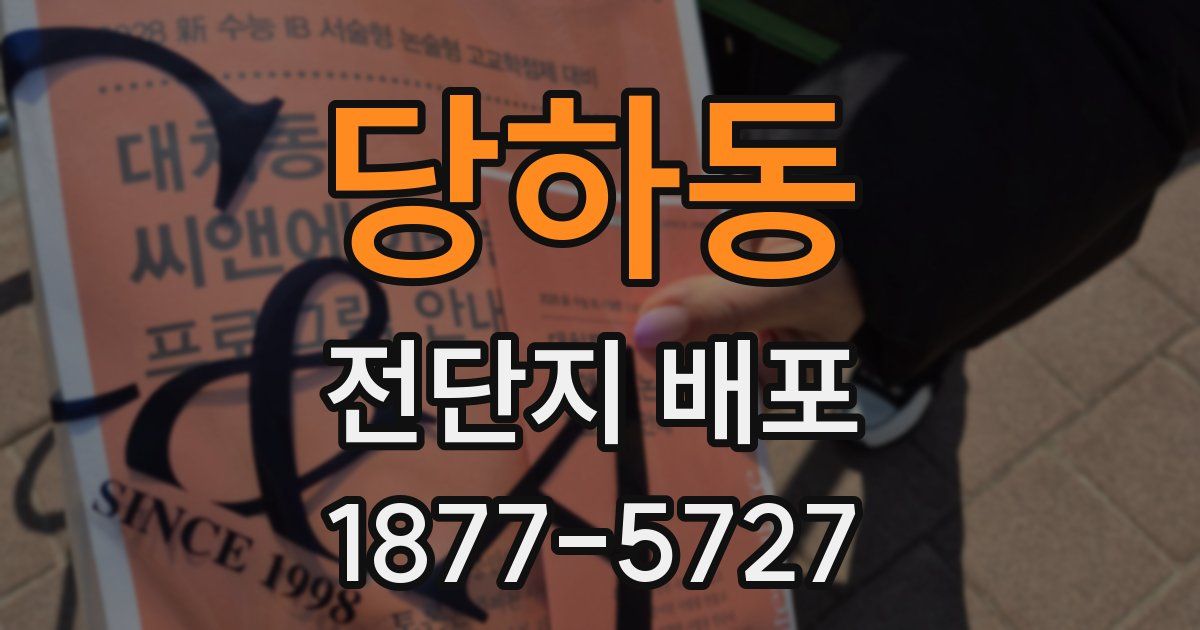 당하동 전단지 배포