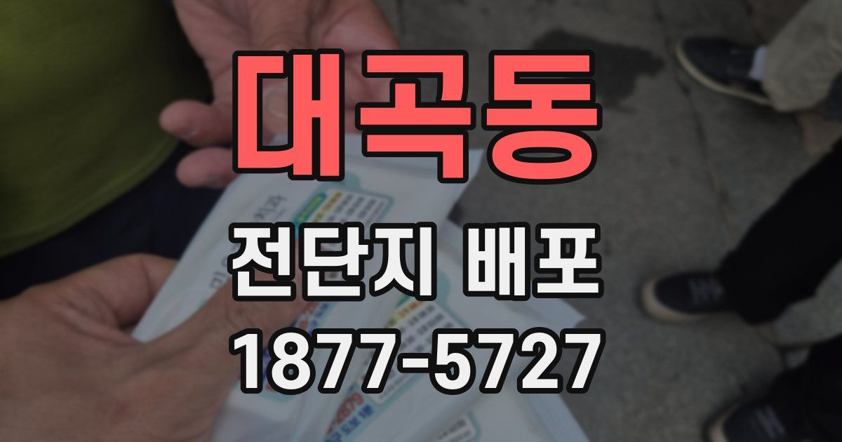 대곡동 전단지 배포