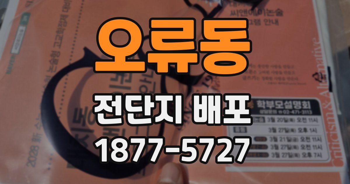 오류동 전단지 배포