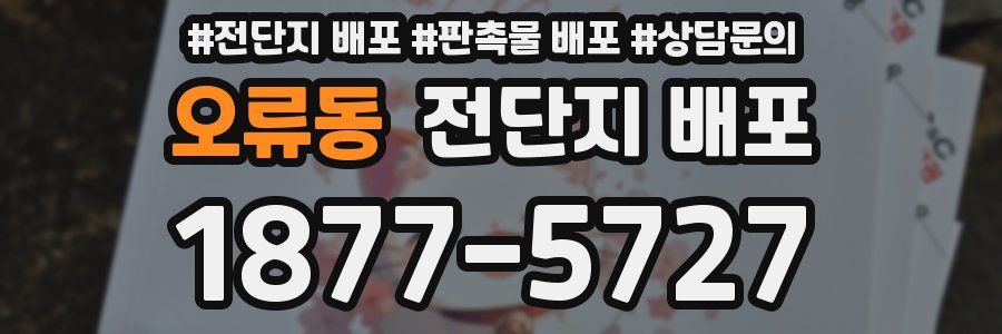오류동 전단지 배포