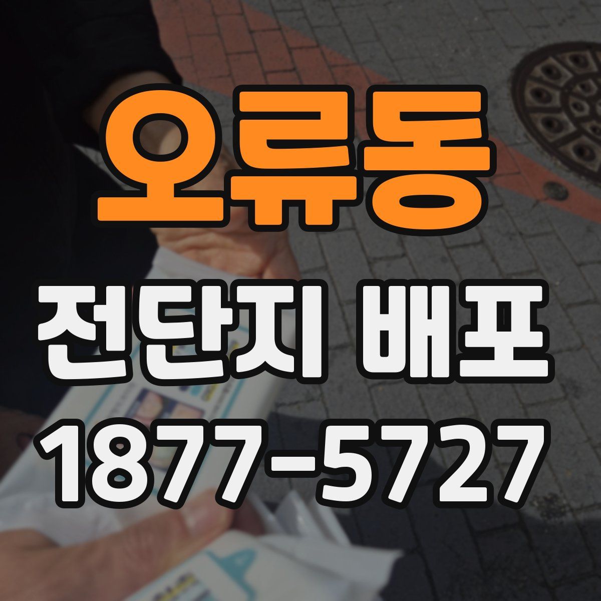오류동 전단지 배포