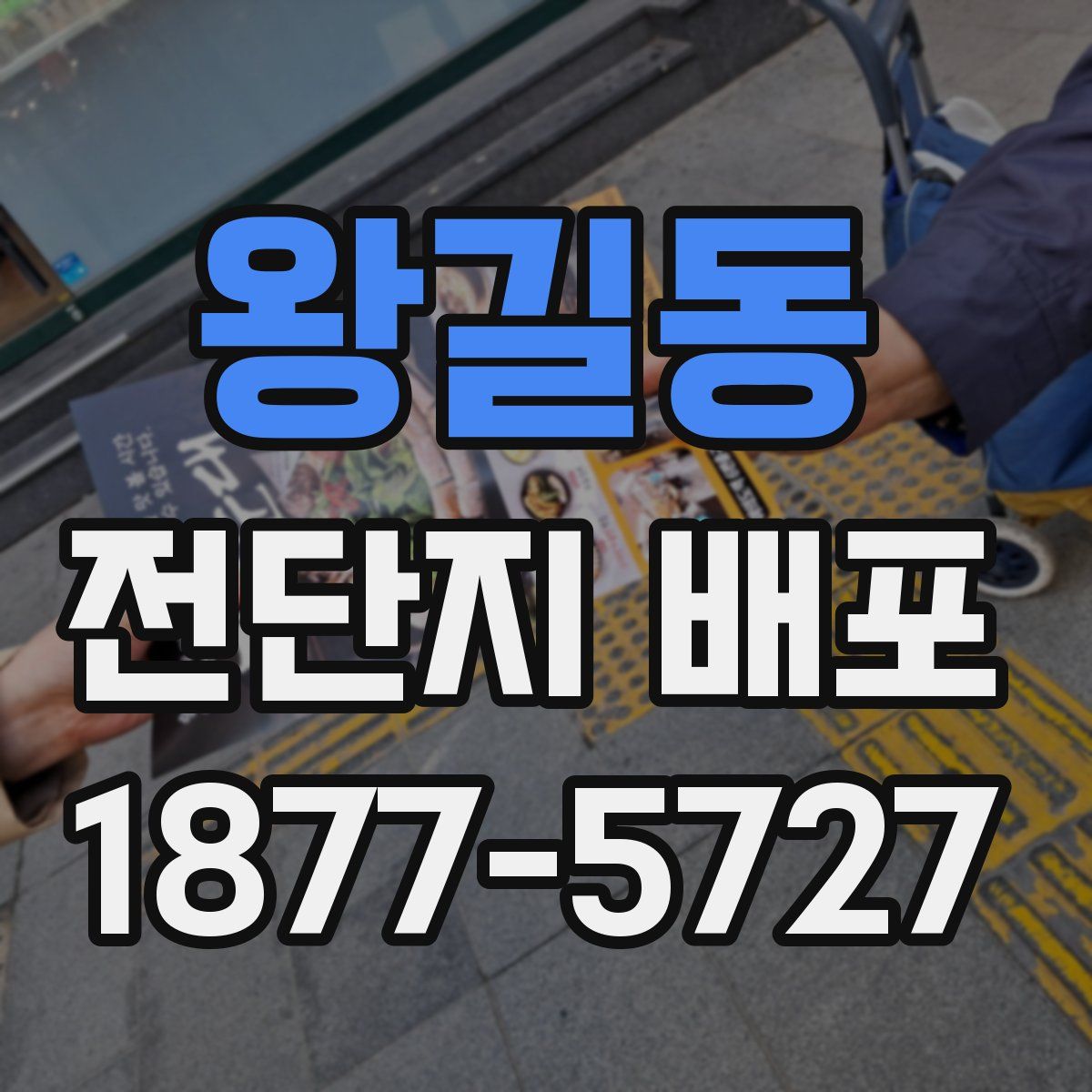 왕길동 전단지 배포