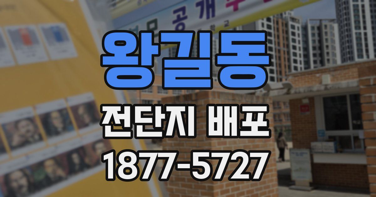 왕길동 전단지 배포