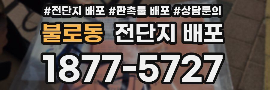 불로동 전단지 배포