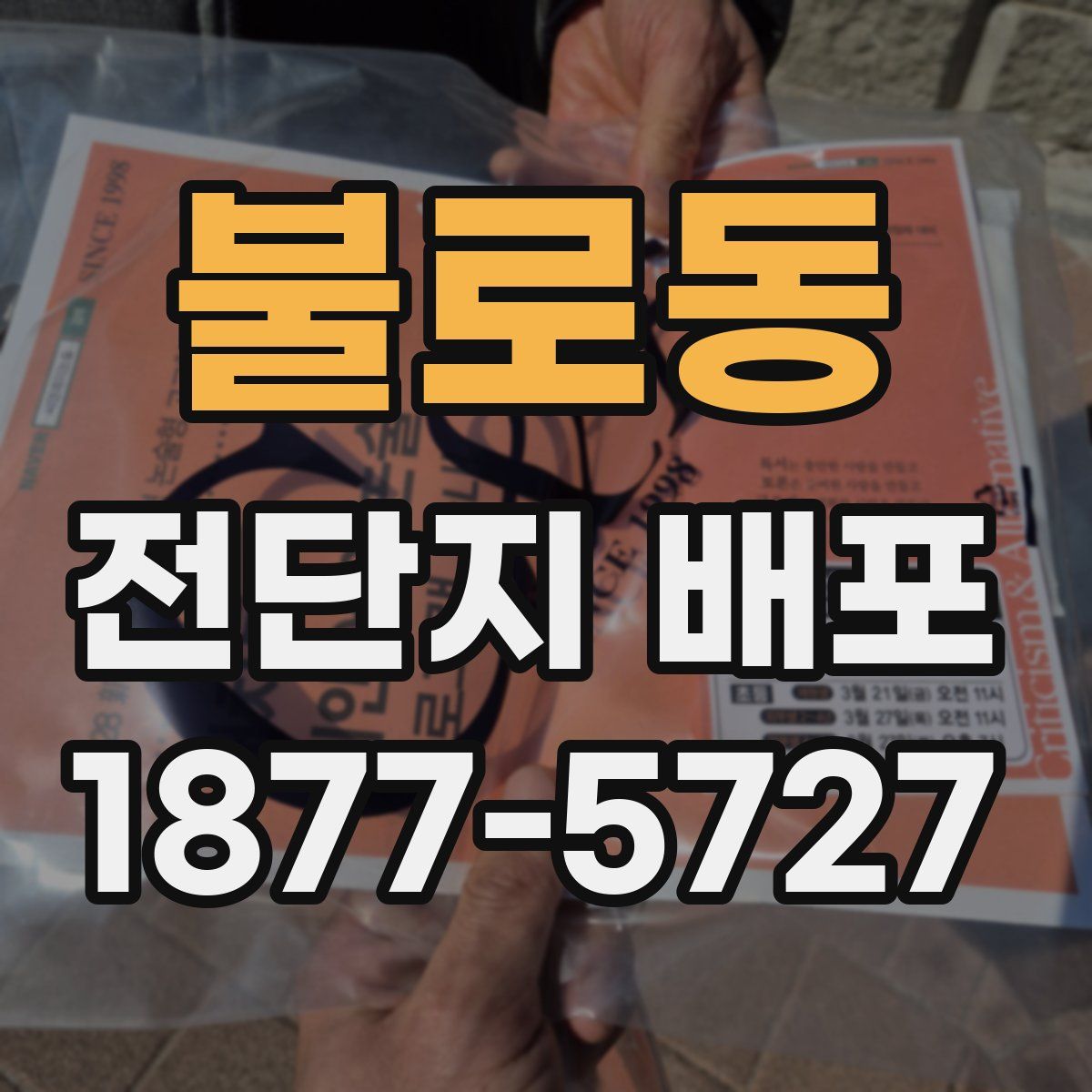불로동 전단지 배포