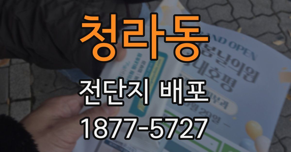 청라동 전단지 배포