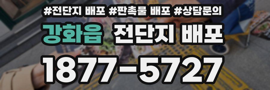 강화읍 전단지 배포
