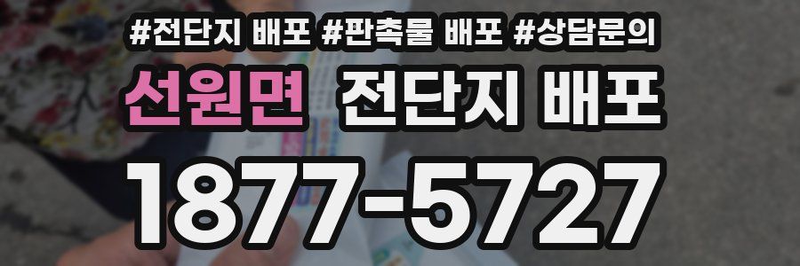 선원면 전단지 배포