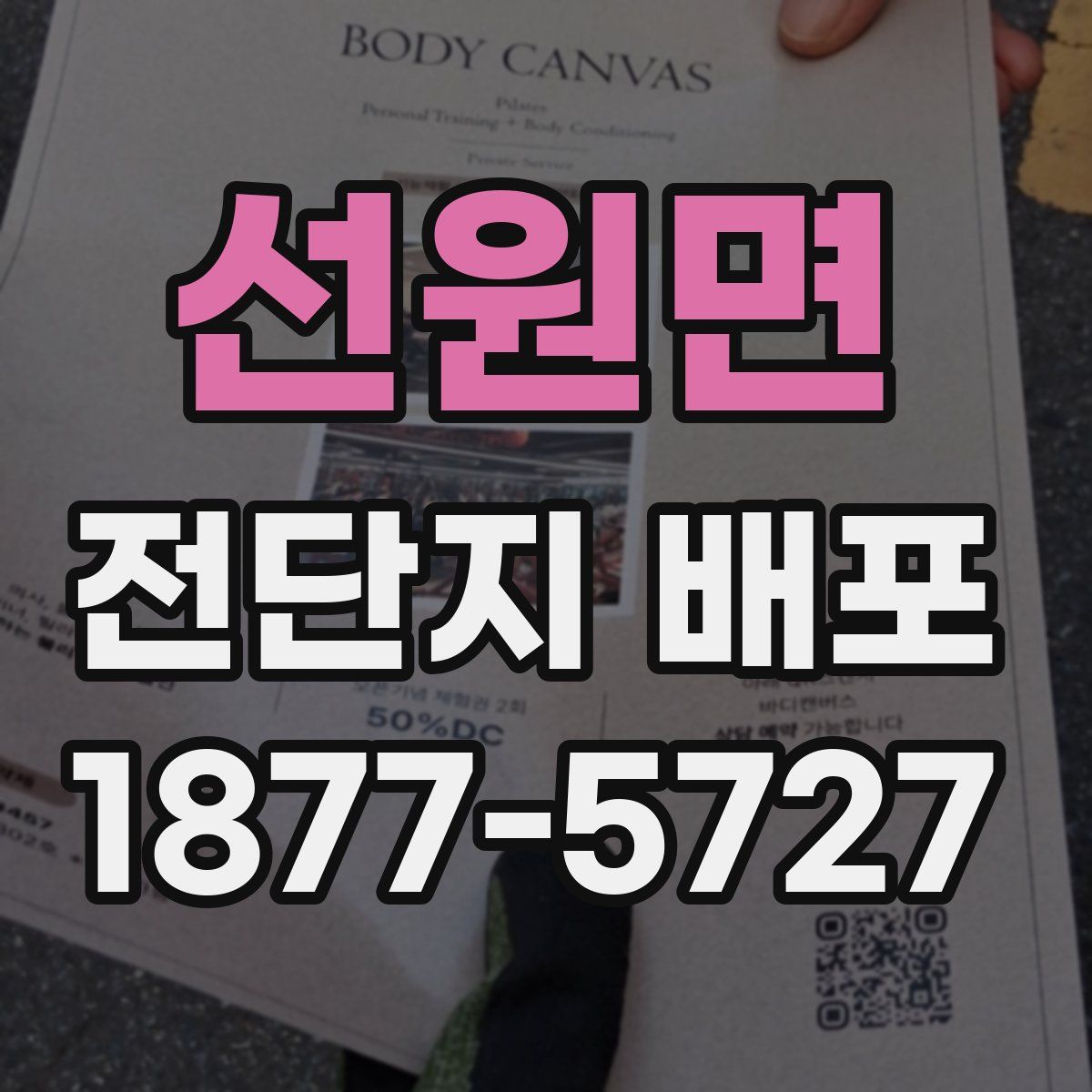 선원면 전단지 배포