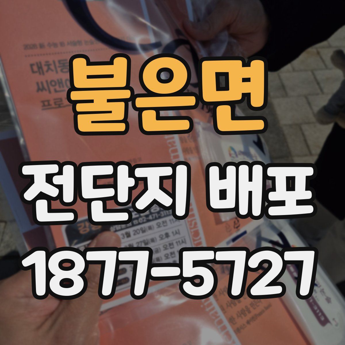 불은면 전단지 배포