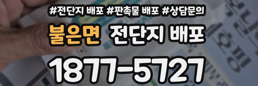 불은면 전단지 배포