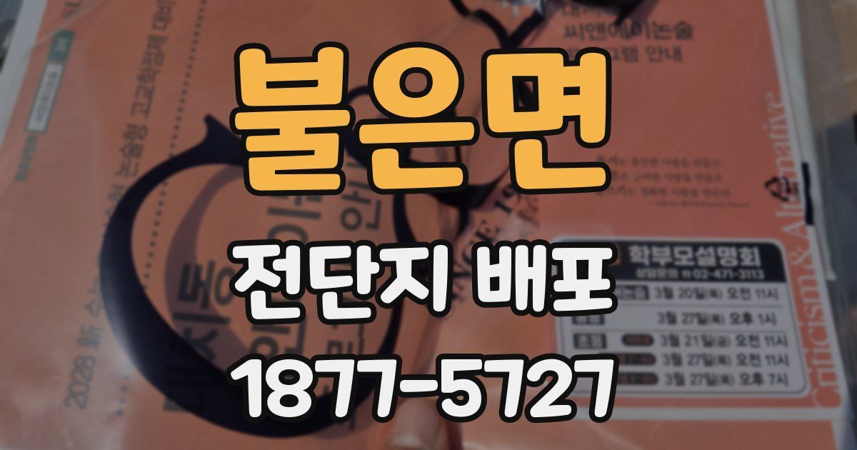 불은면 전단지 배포