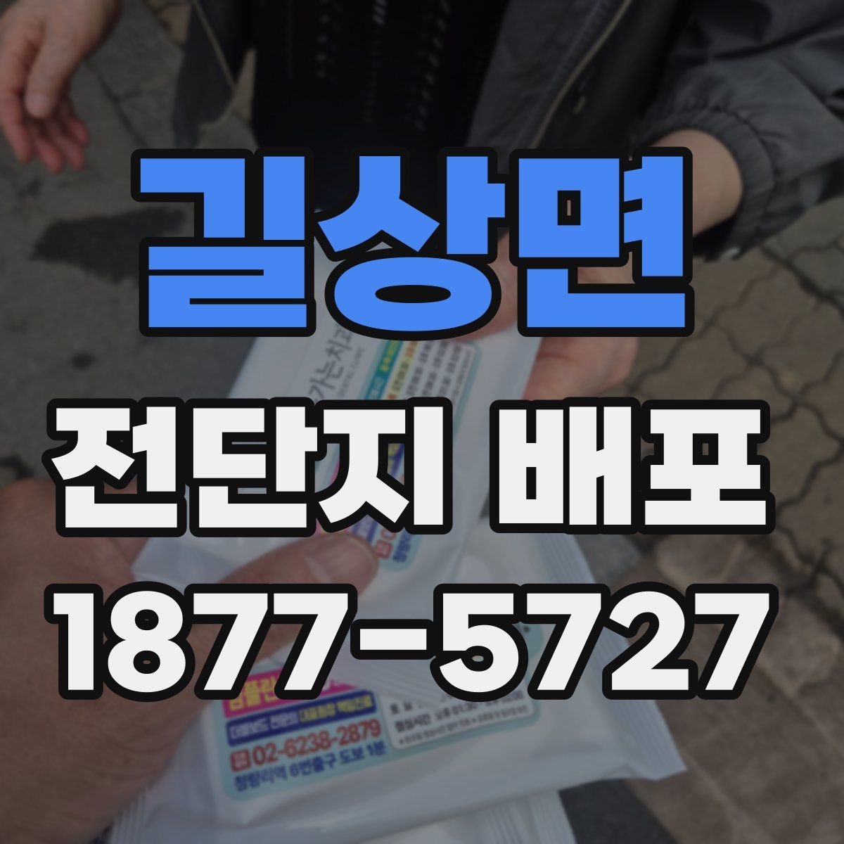 길상면 전단지 배포