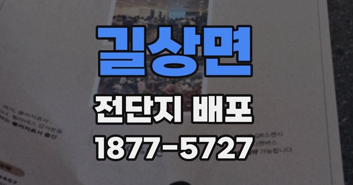 길상면 전단지 배포