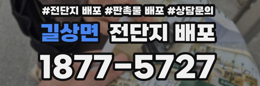 길상면 전단지 배포