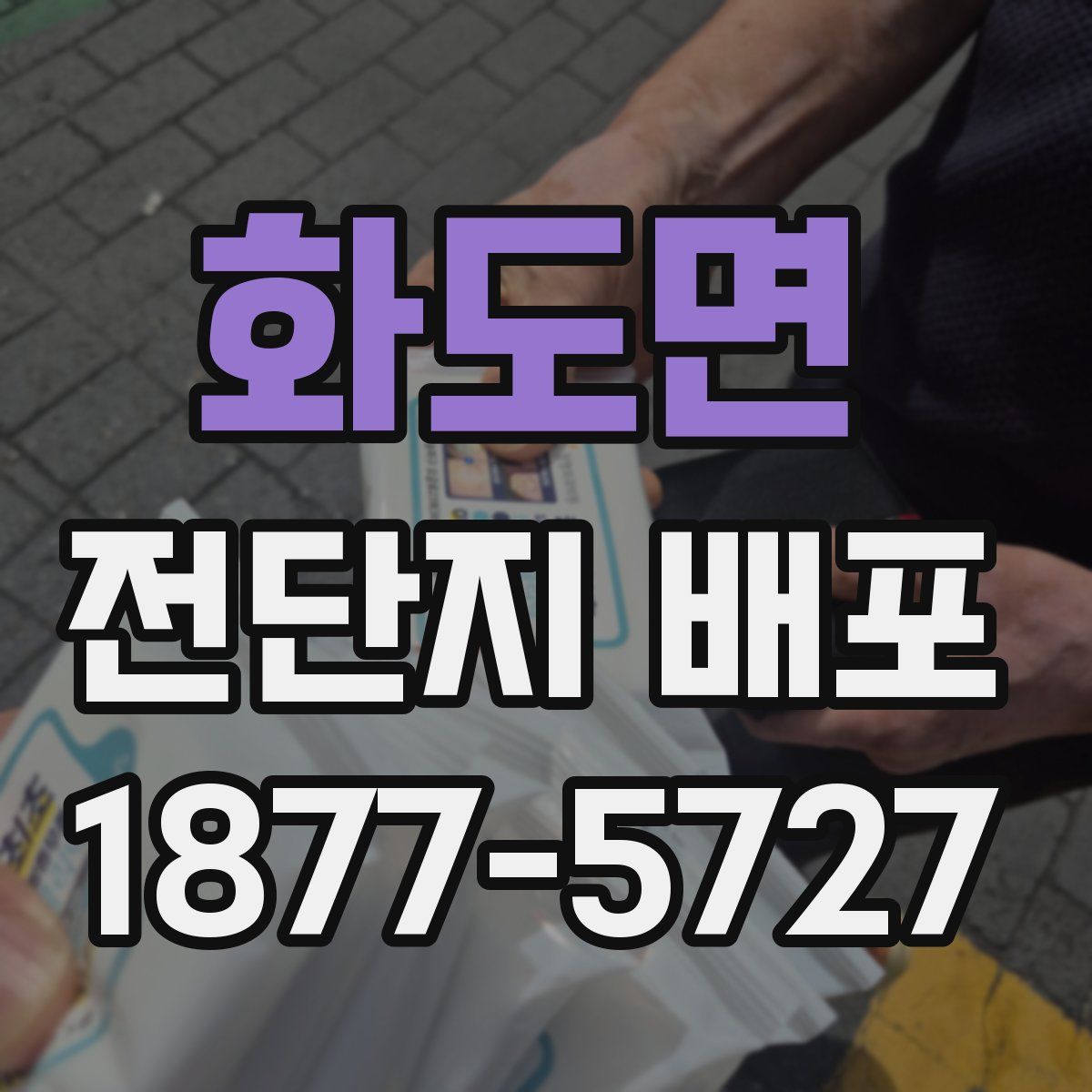 화도면 전단지 배포