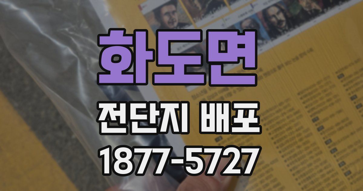 화도면 전단지 배포