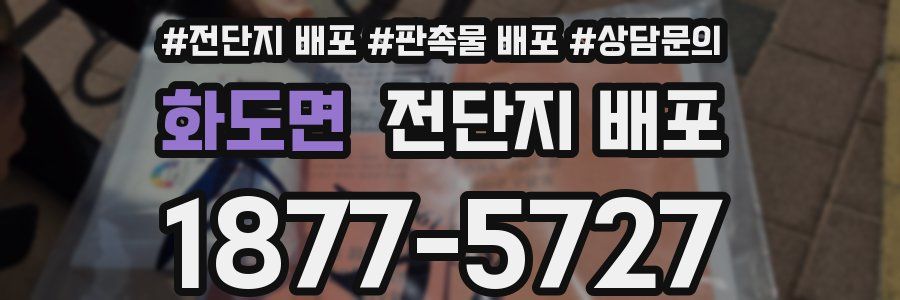 화도면 전단지 배포
