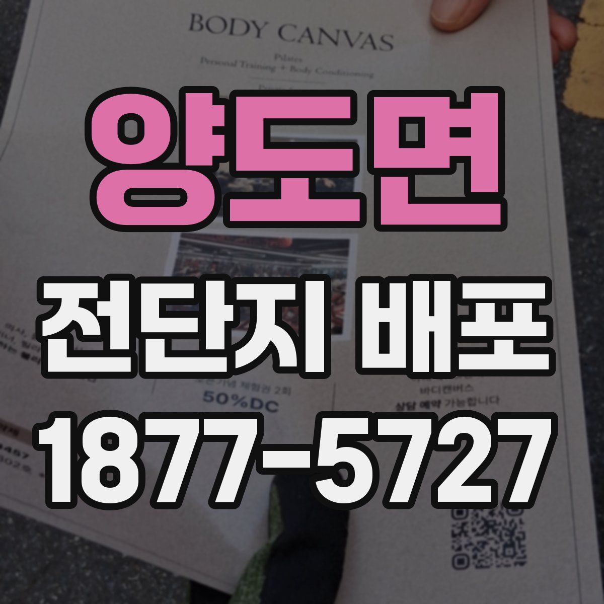 양도면 전단지 배포