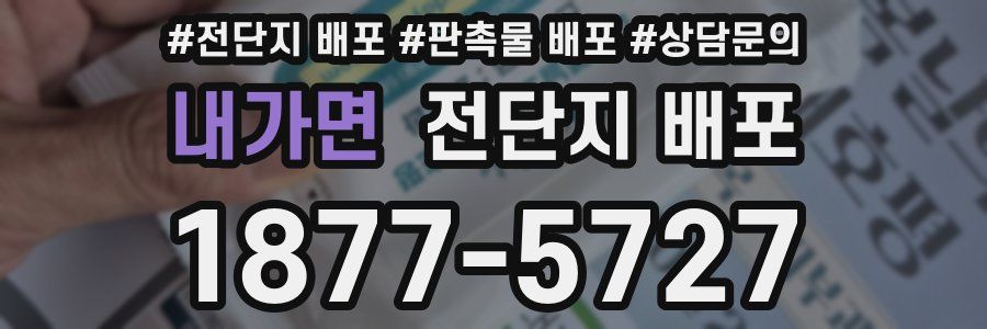 내가면 전단지 배포