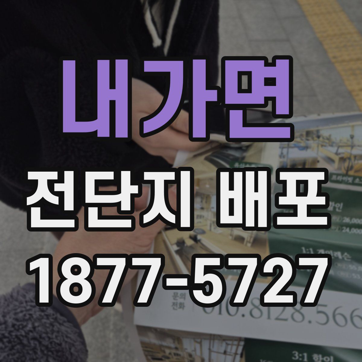 내가면 전단지 배포