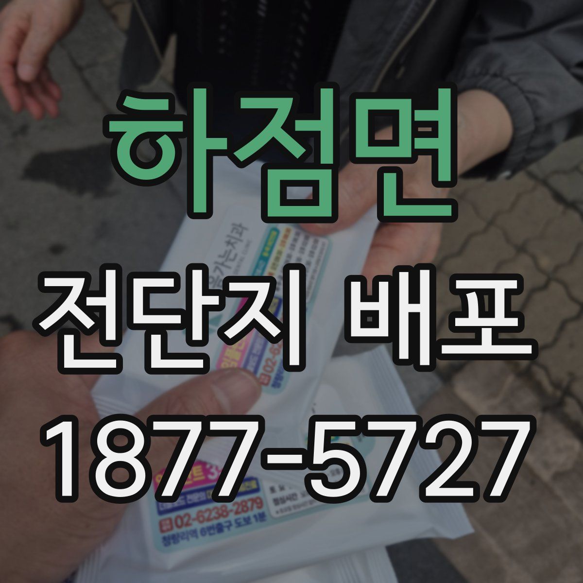 하점면 전단지 배포