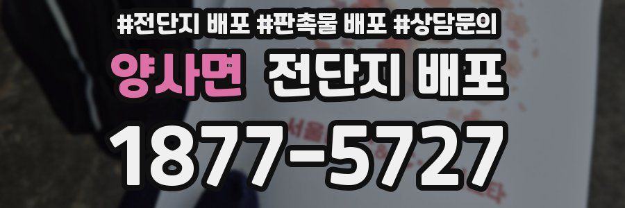 양사면 전단지 배포