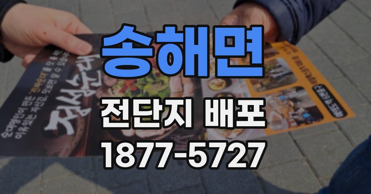 송해면 전단지 배포