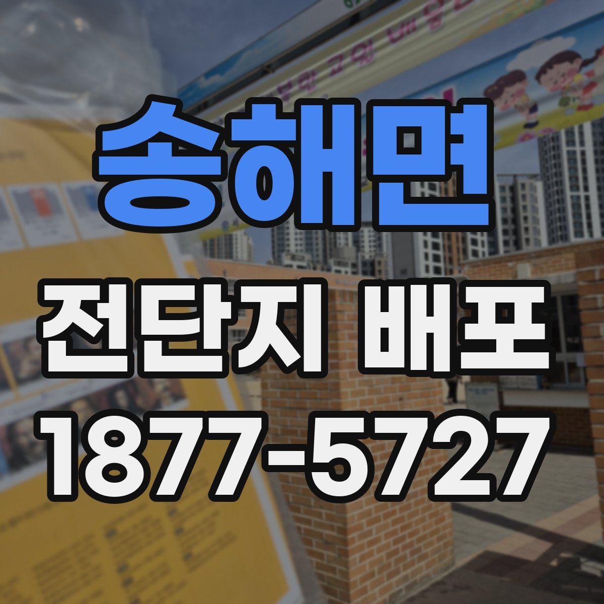 송해면 전단지 배포