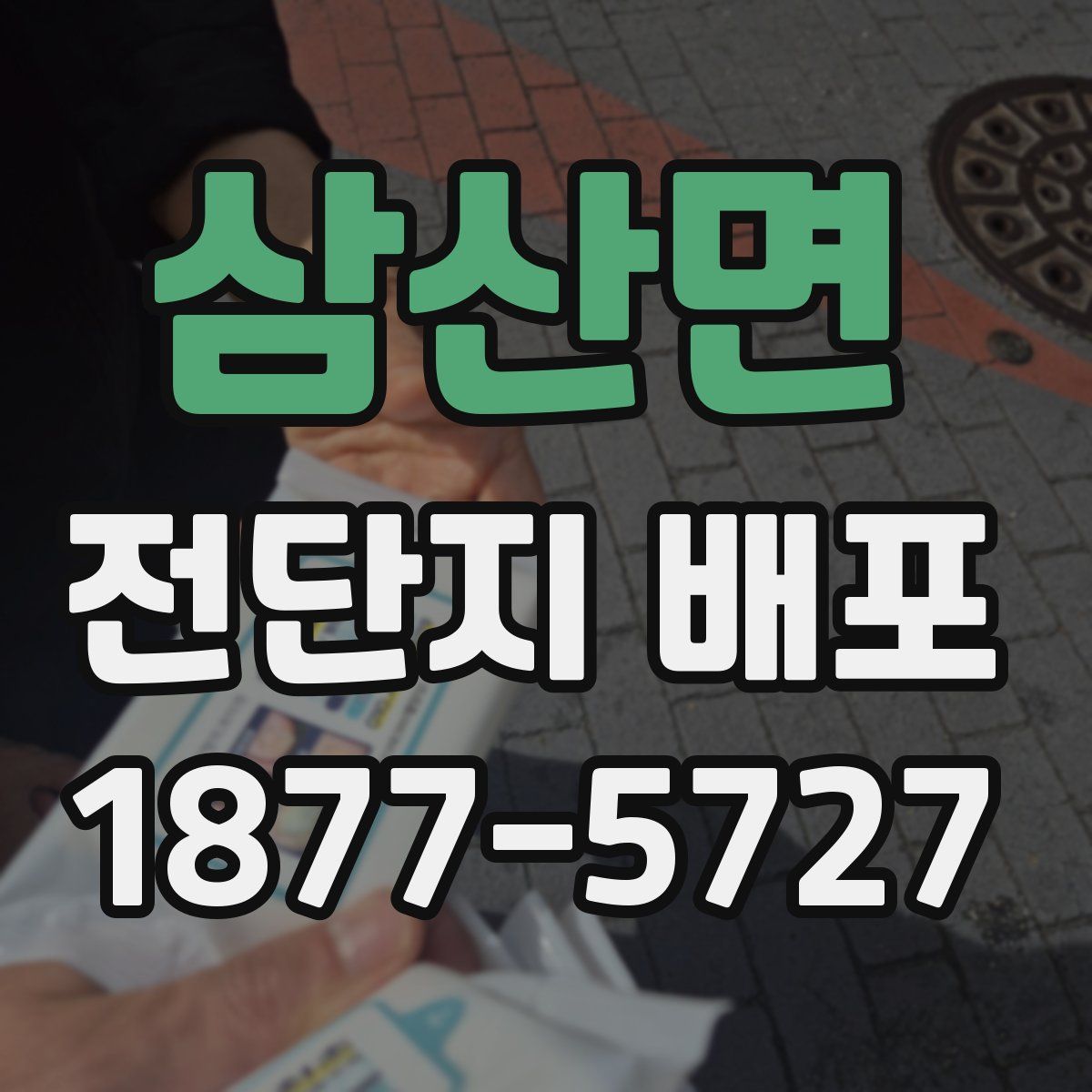 삼산면 전단지 배포