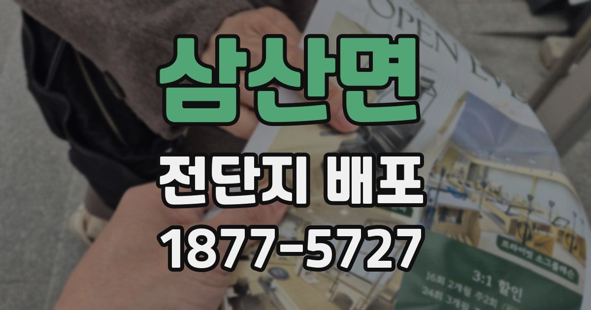 삼산면 전단지 배포