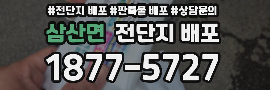 삼산면 전단지 배포