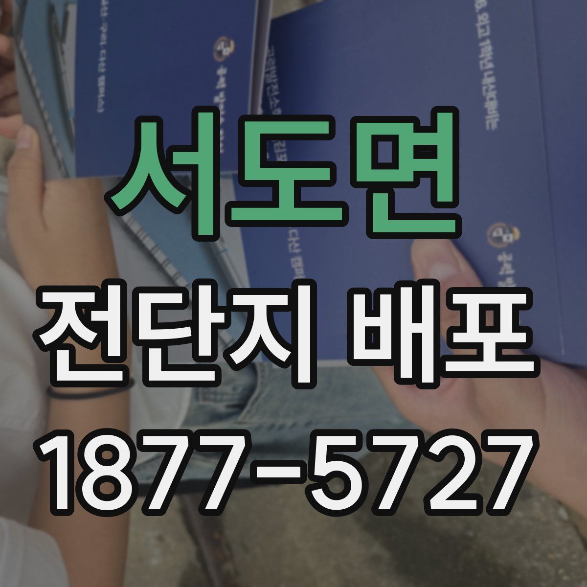 서도면 전단지 배포