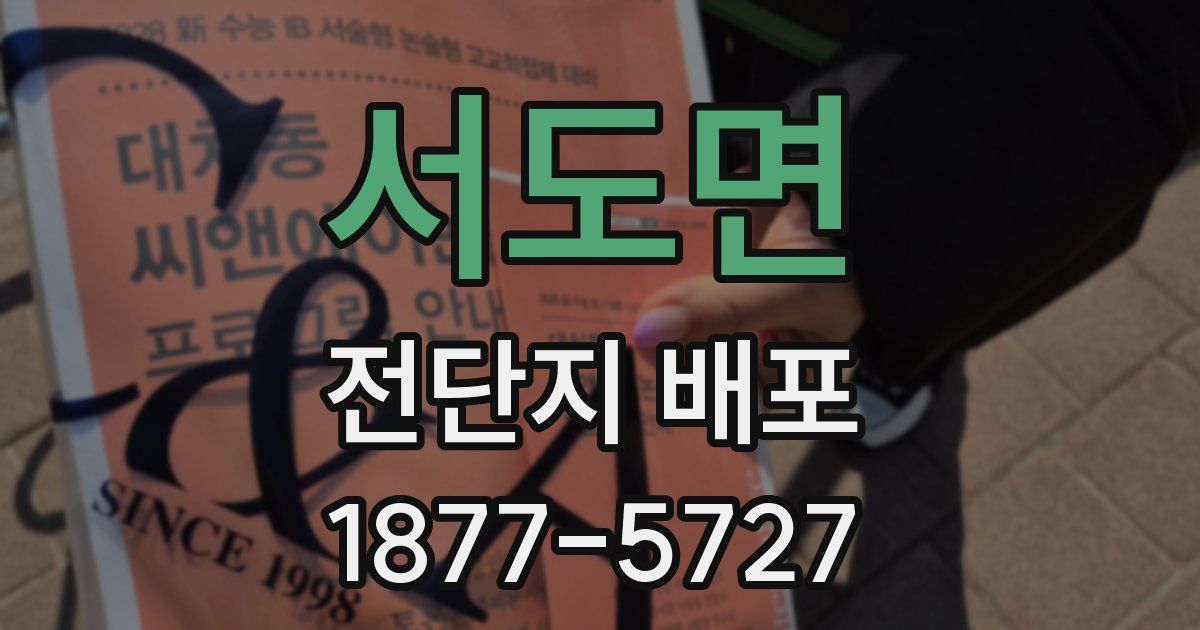 서도면 전단지 배포