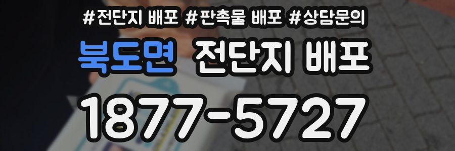 북도면 전단지 배포