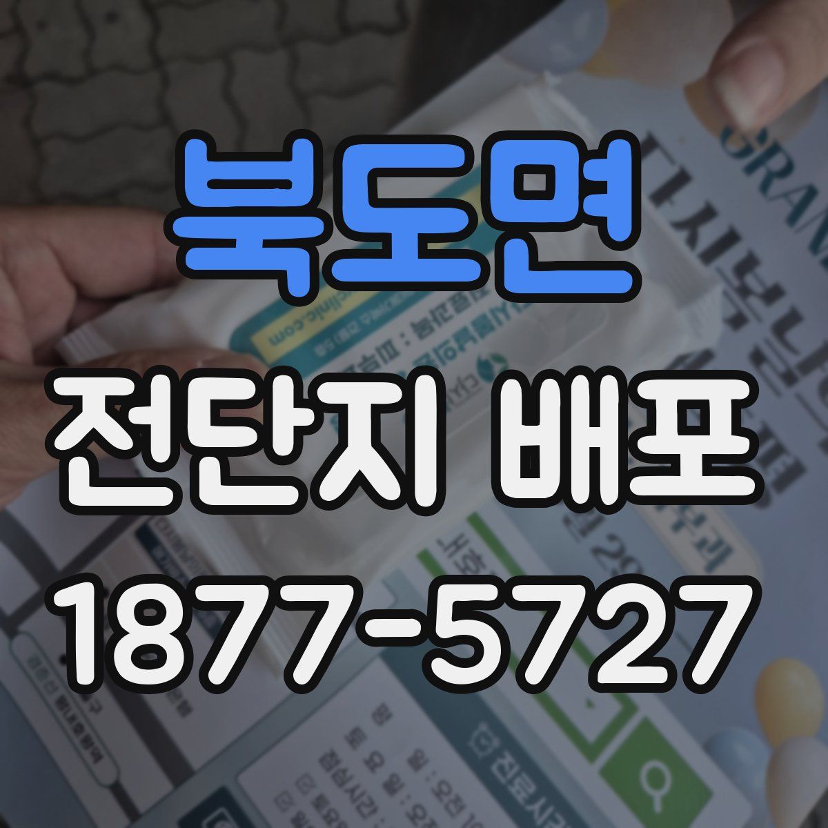 북도면 전단지 배포