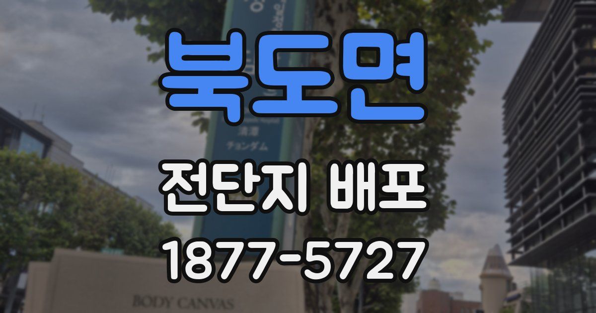 북도면 전단지 배포
