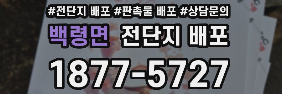 백령면 전단지 배포