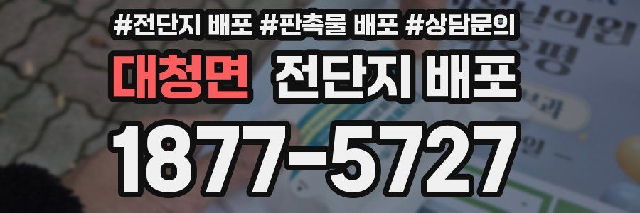 대청면 전단지 배포