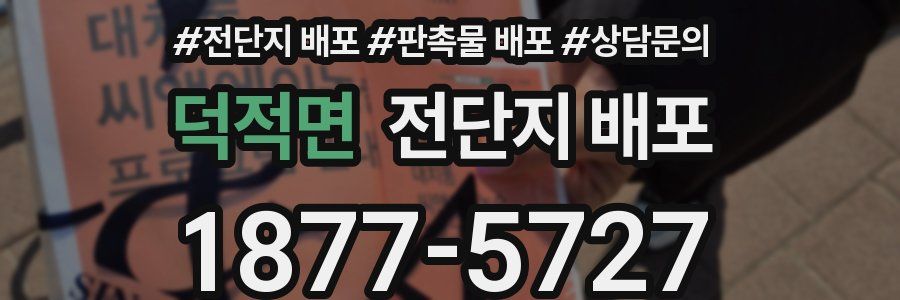 덕적면 전단지 배포
