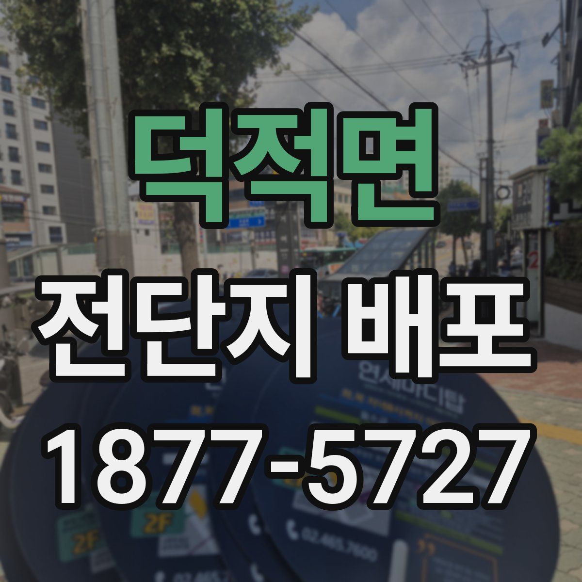 덕적면 전단지 배포