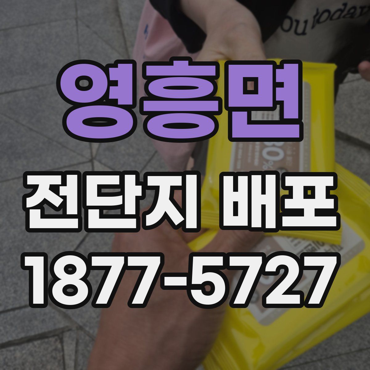 영흥면 전단지 배포