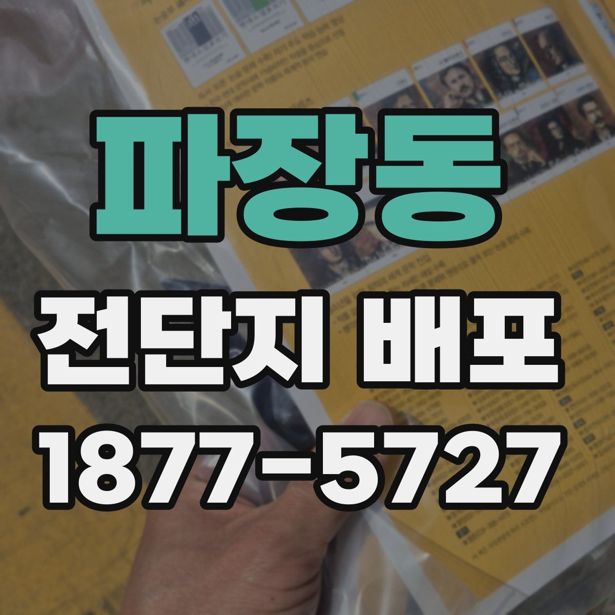 파장동 전단지 배포